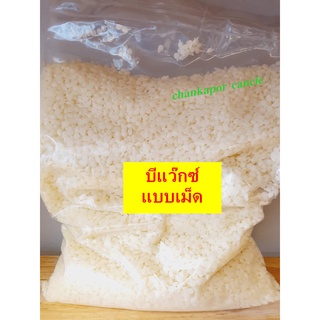 บีแว๊กซ์เม็ด ไขผึ้ง ธรรมชาติ 100% บรรจุ 1000 กรัม Beeswax บีแว็กซ์ ใช้ทำลิป สบู่ เครื่องสำอางค์บำรุงผิว เทียนหอม