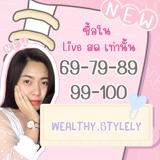 LIVE สด เสื้อผ้า เฉพาะซื้อสินค้าในไลฟ์สดเท่านั้น ! (69-100)