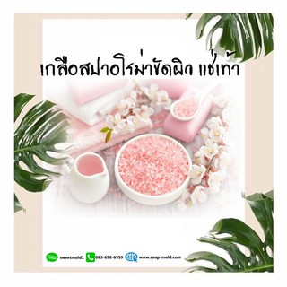 เกลือสปาขัดผิว แช่ตัว แช่เท้า เกลือทะเลแท้ 1กิโลกรัม รหัสสินค้า: 006978