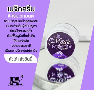 ครีมเวทมนต์ Magic Cream สำหรับผู้ที่มีปัญหาผิวหน้าหมองคล้ำ  เลข อย : 10-1-6010059055  By PL Skincare