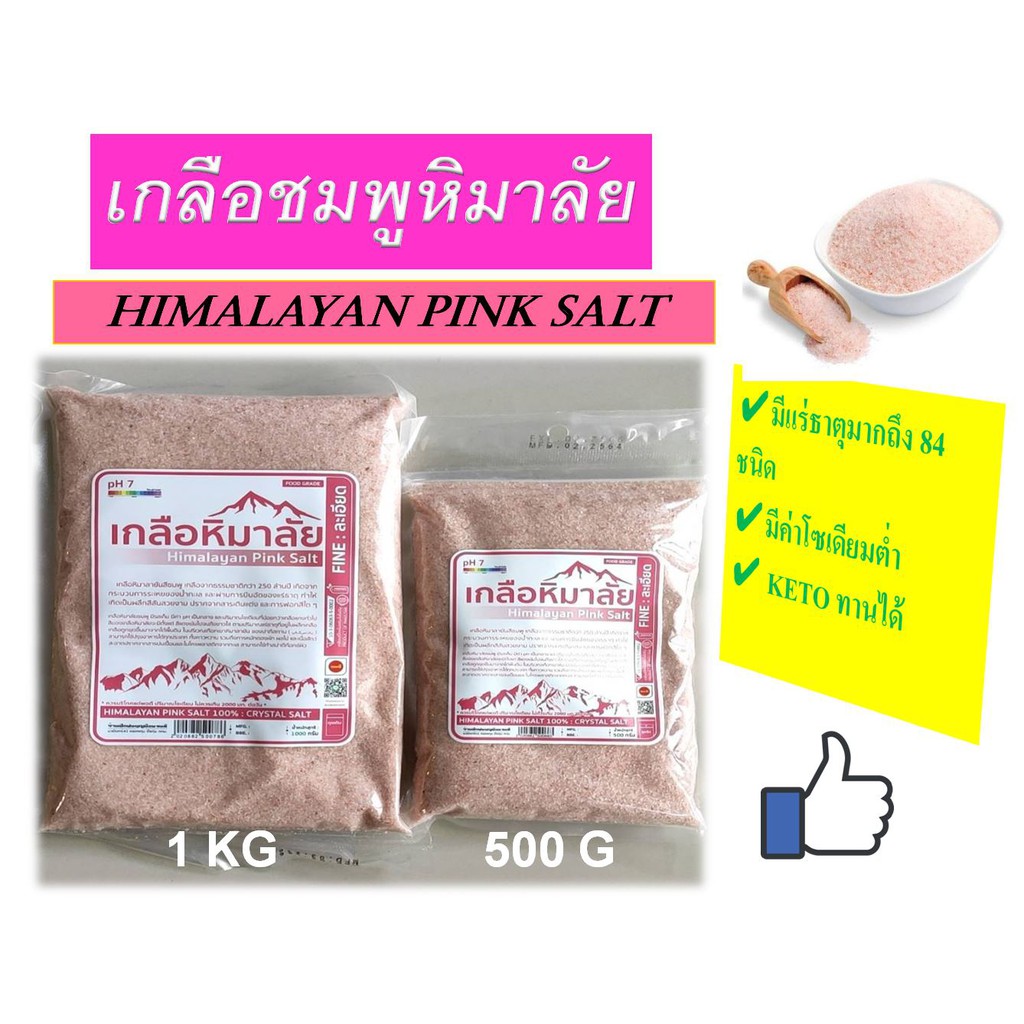 เกลือชมพูหิมาลัย Himalayan pink salt (500g.& 1Kg.)