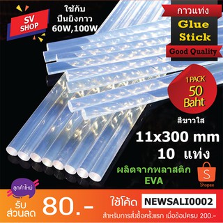 กาวแท่งขาวใส 11x300 (10 แท่ง / แพค)