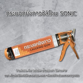 กระบอกยิงกาวซิลิโคน SONIC กระบอกยิงกาว ยิงกาว