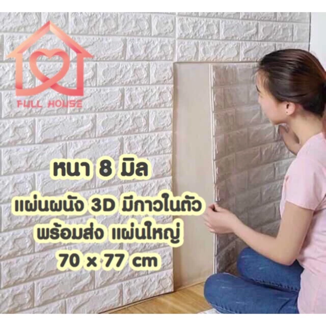วอลเปเปอร์ สามมิติ 3D wallpaper ติดผนัง วอลเปเปอร์ลายอิฐ ขนาด 70*77cm มีกาวในตัว 1 แผ่น