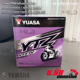 แบตเตอรี่ YUASA / AEROX / NMAX / Grand Filano ABS / YTZ8V (12V 6.3AH) / 2CM-H2100-00