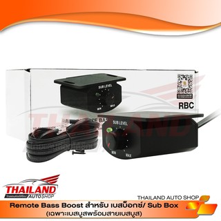 JBL BASS BOOST เบสบูส สำหรับ SUBBOX  มาพร้อมชุุดสาย 1 ชุด