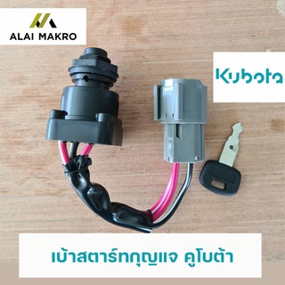 KUBOTA เบ้าสตาร์ทกุญแจ รถแมคโคร คูโบต้า