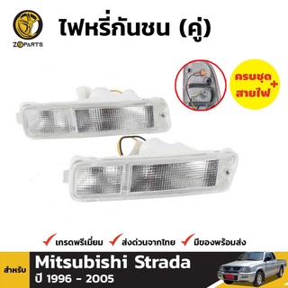 ไฟตัดหมอก 1 คู่ (ซ้าย+ขวา) สำหรับ MITSUBISHI STROM STRADA MAGNUM ปี 1996-2005