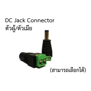 DC แจ็คตัวผู้/ตัวเมีย (สามารถเลือกได้)