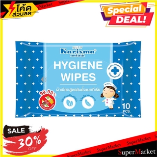 ถูกที่สุด✅  ผ้าเช็ดทำความสะอาด ทิชชู่เปียก KARISMA HYGIENE 10 แผ่น ทิชชู่เปียก WET WIPES KARISMA HYGIENE 10-SHEET