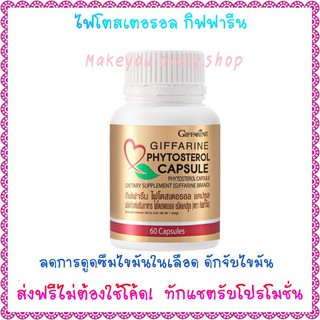 ส่ง​ฟรี​🔥​ไฟโตสเตอรอล กิฟฟารีน ดักจับไขมัน ลดไขมันชนิดเลว Phytosterol Giffarine​