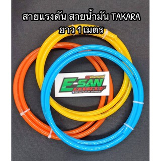 สายน้ำมัน สายแรงดัน ขนาด 5X8 mm. ยาว 1 เมตร