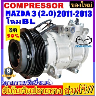 คอมแอร์ใหม่  MAZDA 3 ’2011-2013 เครื่อง2.0 โฉมBL คอมเพรสเซอร์แอร์ มาสด้า3 Compressor Mazda3 BL