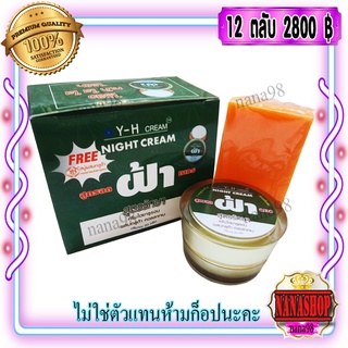 ครีม Y-H 20 กรัม + สบู่ (12 กล่อง) กล่องเขียว ตลับทอง ครีมไฮยาลูรอน สูตรลดฝ้า ของแท้ ราคาส่งถูก