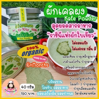 ผักเคลผง Organic100% สำหรับเด็ก 6 เดือนขึ้นไป ไม่ผสมแป้ง ไม่แต่งสี กลิ่น รส