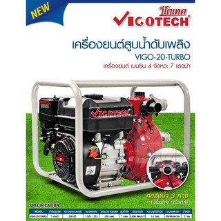 เครื่องยนต์สูบน้ำดับเพลิง เบนซิน 4 จังหวะ 7 แรงม้า ท่อ 2x2 นิ้ว รุ่น : VIGO-20-TURBO เครื่องยนต์ชนปั๊ม เครื่องยนต์