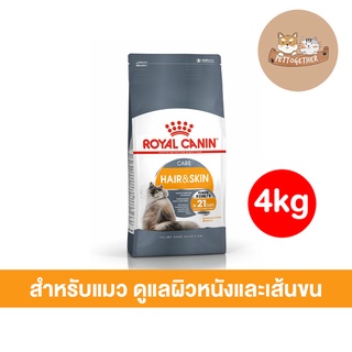 อาหารแมว Royal Canin Cat Hair&amp;Skin Care ดูแลผิวหนังและเส้นขน 4 kg