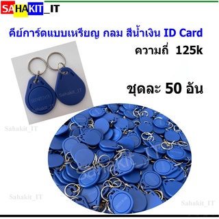 คีย์การ์ดแบบพวงกุญแจ (ทรงหยดน้ำ) 125KHz RFID Tag แบบอ่านอย่างเดียว