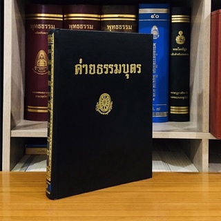 ธรรมโฆษณ์ค่ายธรรมบุตร