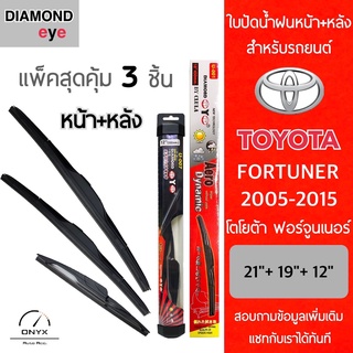 แพ็คสุดคุ้ม Diamond Eye ใบปัดน้ำฝนหน้า+หลัง สำหรับรถยนต์ โตโยต้า ฟอร์จูนเนอร์ 2005-2015 ขนาด 21/19/12 นิ้ว