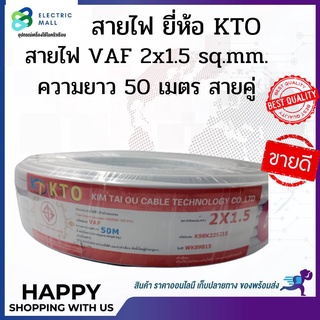 "สายไฟ VAF 2x1.5 sq.mm. ความยาว 50 เมตร #สายคู่ ยี่ห้อ KTO"