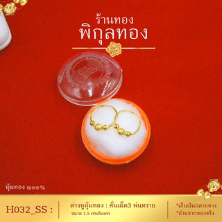 Pikunthong- รุ่น H032-33 ต่างหูทอง ห่วงทอง ห่วงกลมเรียบคั่นเม็ด3 ขนาด1.5 cm (หุ้มทองแท้ เกรดพิเศษ)