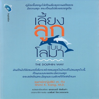 หนังสือ เลี้ยงลูกแบบโลมา THE DOLPHIN WAY