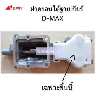 รุ่งเรืองยานยนต์ S.PRY ฝาครอบใต้ฐานเกียร์ D-MAX 2500 รหัส.S90 อะไหล่รถยนต์