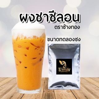 ผงชาซีลอน ตราช้างทอง [ขนาดทดลอง]