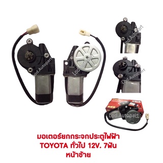 มอเตอร์ยกกระจกประตูไฟฟ้าTOYOTA ทั่วไป12V.7ฟันหน้าซ้าย