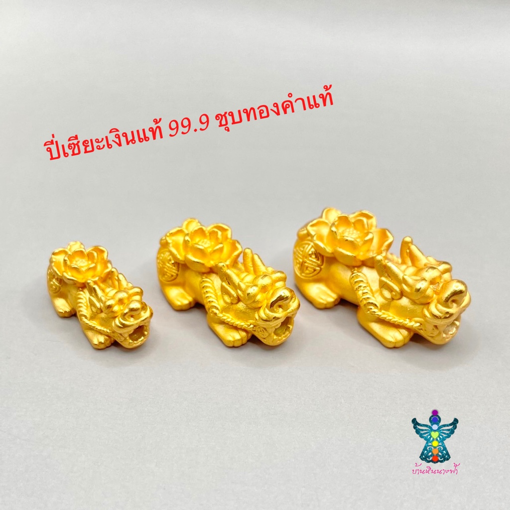 ปี่เซียะเงิน 99.9% ชุบทองคำแท้🧚🏻‍♀️หลังดอกบัว ~ บริสุทธิ์ ☘️😀⛩งานฮ่องกง DIY อะไหล่ปี่เซียะ