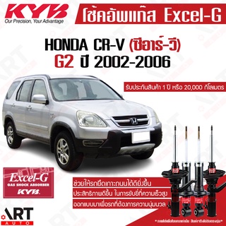 KYB โช๊คอัพ Honda crv ฮอนด้า ซีอาร์วี g2 excel g ปี 2002-2006 kayaba คายาบ้า