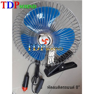 TECSTAR CAR CLIP FANพัดลมติดรถยนต์ ขนาด 8 นิ้ว 12 V แบบหนีบ เสียบช่องจุดบุหรี่ สำหรับรถทุกชนิด