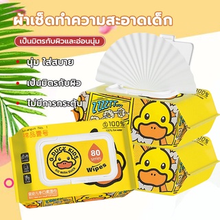 【เป็ดน้อยสีเหลือง】ทิชชู่เปียกทิชชู่เปียกบรรจุภัณฑ์แบ baby wipes บน่ารักทิชชู่เปียกมีให้เลือกหลากหลายสไตล์ 50ปั๊ม มีฝาปิ