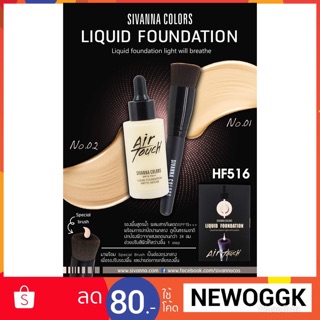 HF516 Sivanna Colors Air Touch Liquid Cover Foundation สิวันนา รองพื้น+แปรงลงรองพื้น Sivanna Water ครีมรองพื้นกันน้ำ