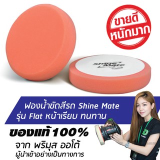 SHINE MATE รุ่น Flat ขนาด 7 นิ้ว สีส้ม ฟองน้ำขัดสีรถ ใช้กับแป้น 6 นิ้ว ของแท้ 100% ฟองน้ำขัดเคลือบสีรถ