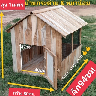 บ้านกระต่าย ,บ้านหมา, บ้านแมว,บ้านนก,บ้านสัตว์เลี้ยง,บ้านไม้สัก หลังใหญ่มาก!! มีประตูปิดเปิด ด้านข้างใส่ตะแกรงรูมองเห็น