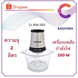 KASHIWA เครื่องบดสับ  250W รุ่น KW-252 electric multi - function