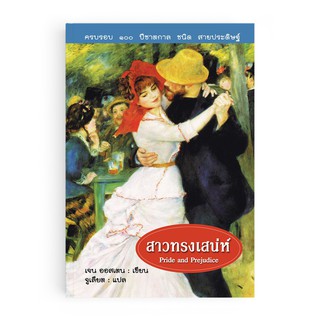 Saengdao(แสงดาว) หนังสือนิยายแปล สาวทรงเสน่ห์ — Pride and Prejudice