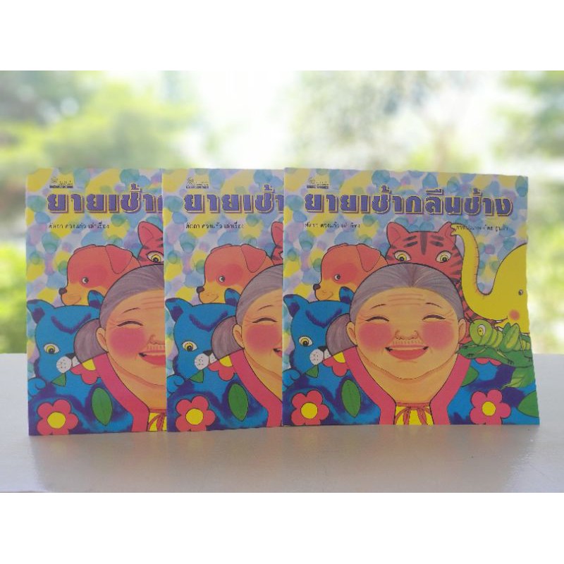 ยายเช้ากลืนช้าง นิทานพื้นบ้านโบราณของอังกฤษ ใหม่ มือ1