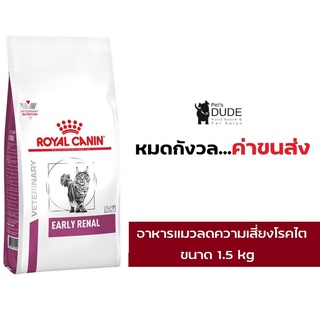 Royal Canin VET Early Renal 1.5 กก. อาหารแมวโรคไต (ระยะเริ่มต้นหรือมีความเสี่ยงที่จะเป็น) 1.5 กก.