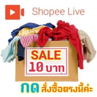 LIVE จ-ศ 08.00-11.30 น. 🎦 เสื้อมือ2 💥 Sale 10 บาท 💥