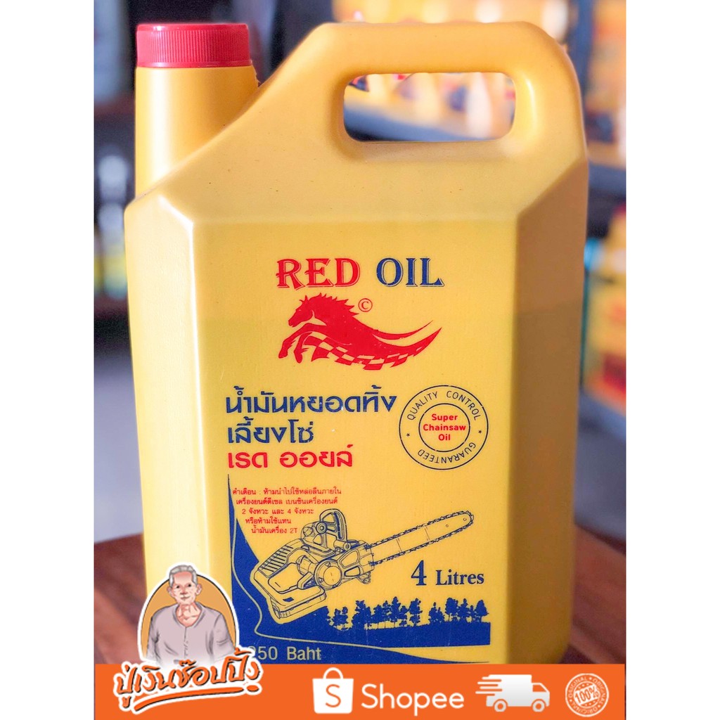 น้ำมันหล่อโซ่ น้ำมันหยอดทิ้งเลี้ยงโซ่ RED OIL ใส่เครื่องเลื่อยโซ่ได้ทุกชนิด 4ลิตร