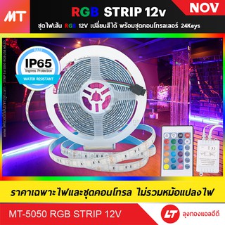 ZACCO MT-5050 RGB 12v ไฟเส้น led strip เปลี่ยนสี พร้อมชุดรีโมท