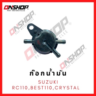 ก๊อกน้ำมัน SUZUKI RC110,BEST,CRYSTAL / ซูซูกิ อาร์ซี110,เบส,คริสตัล