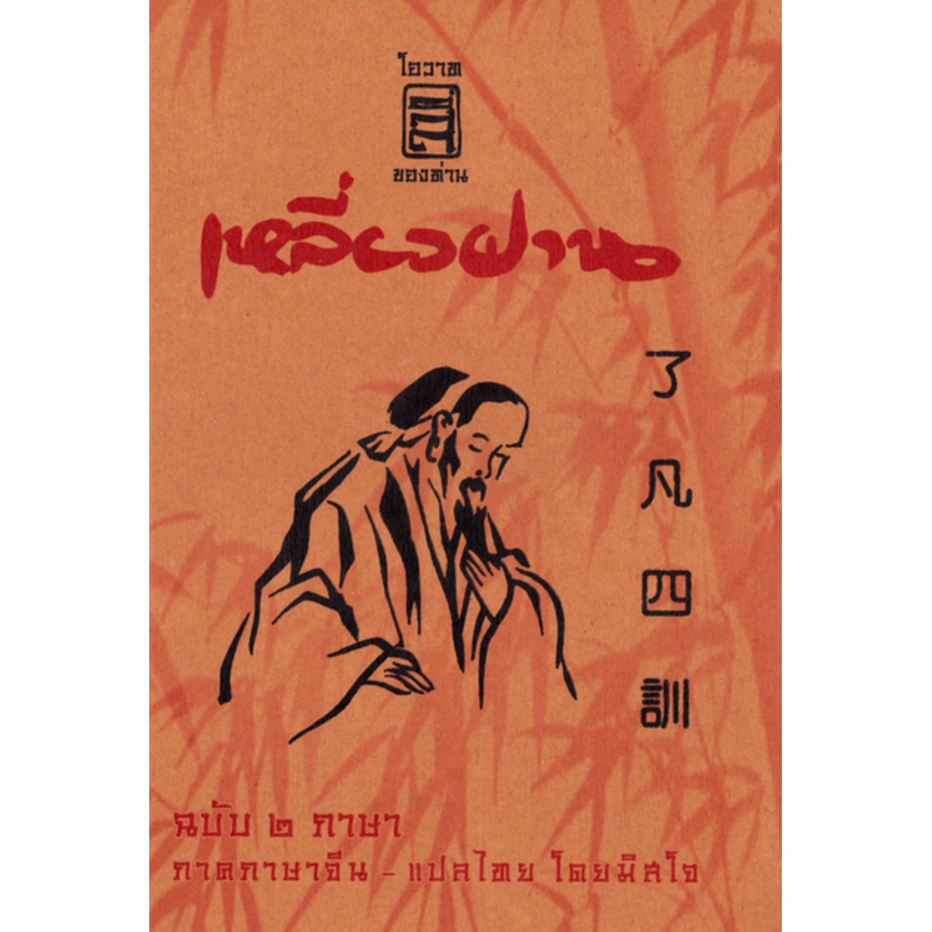 หนังสือ โอวาทสี่ของท่านเหลี่ยวฝาน ฉบับ ๒ ภาษา ไทย-จีน