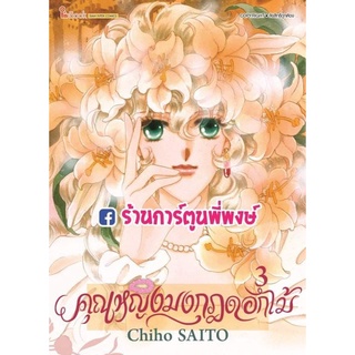 คุณหญิงมงกุฎดอกไม้ เล่ม 3 หนังสือ การ์ตูน มังงะ คุณหญิง มงกุฎ ดอกไม้ by Ciho Saito