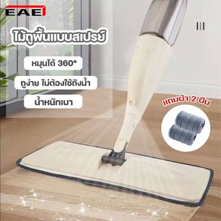 EAE ไม้ถูพื้นสเปรย์ Spray Mop ไม้ถูพื้นแบบพ่นน้ำ ไม้ถูพื้น ที่ถูพื้น ฉีดน้ำได้ ไม่ต้องใช้ถังน้ำ หมุนได้360° แถมผ้า 2 ผืน