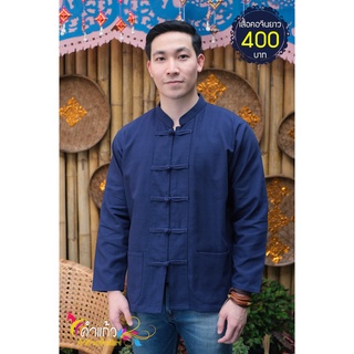 เสื้อผ้าฝ้าย เสื้อพื้นเมือง เสื้อผ้าฝ้ายพื้นเมือง รุ่น เสื้อ คอจีนยาวชาย