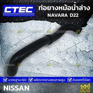 CTEC ท่อยางหม้อน้ำล่าง NISSAN NAVARA D22 นาวาร่า *รูใน 34/39